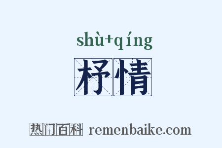 杼情是什么意思的图片